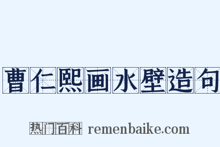 曹仁熙画水壁造句是什么意思的图片